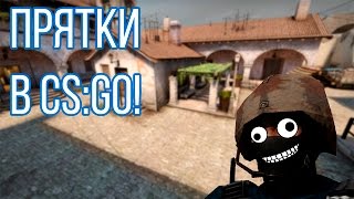 ПРЯТКИ В CS:GO! (Hide-and-Seek in CS:GO)