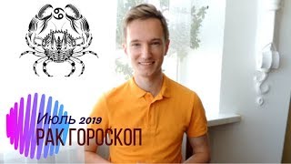 ? РАК ? ГОРОСКОП на ИЮЛЬ 2019 года от СЕРГЕЙ МАГИЯ