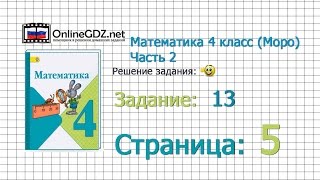 Страница 5 Задание 13 – Математика 4 класс (Моро) Часть 2