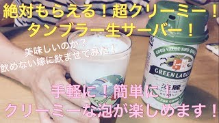 超クリーミ！タンブラー生サーバー！キリン　淡麗　グリーンラベル　GETしたんで　レビューしてみました！