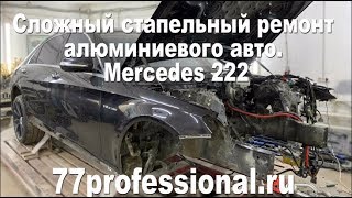 Сложный стапельный ремонт алюминиевого авто Мерседеса 222