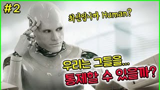 [그재무지] 인공지능이 인간을 초월할 때, 무슨 문제가 생길까?