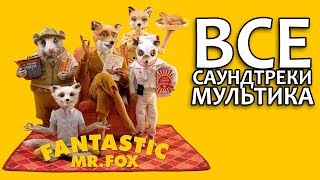 Бесподобный фантастический мистер фокс все саундреки лучшие OST Mr Fox