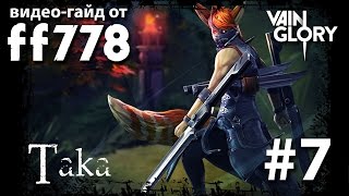 Vainglory видео-гайд на Таку от ff778