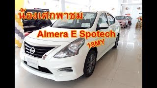 น้องเศกพาชม Nissan Almera E Sportech #MY18