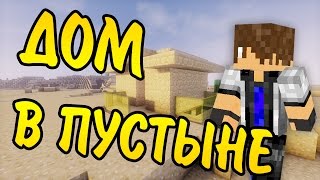 СТАРТОВЫЙ ДОМ В ПУСТЫНЕ в котором ЕСТЬ ВСЁ за 10 минут для выживания в майнкрафт!