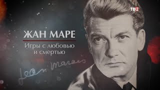 Жан Маре. Игры с любовью и смертью