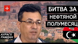 Ливийский гамбит и новая Холодная Война. ВОСТОЧНЫЙ ЭКСПРЕСС, Аурагх Рамдан