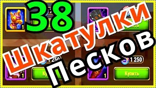 Хроники Хаоса открываю 38 шкатулок Песков, как лучше сыграть в ивент