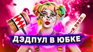 Фильм [ Хищные Птицы:История Харли Квинн ] 2020 обзор | Сцена после титров