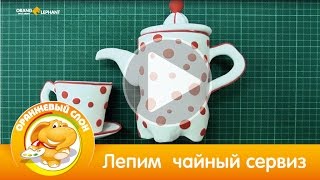 Лепим чайный сервиз