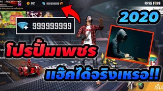 Free​ Fire​ | สอนปั้มเพชรฟีฟาย ?99999999ไดม่อน​ จะได้จริงไหมมีคำตอบ?