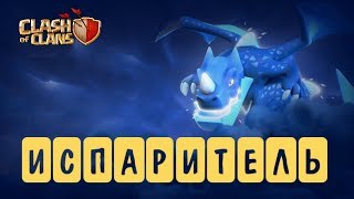 Электродракон - универсальный испаритель! CLASH OF CLANS.
