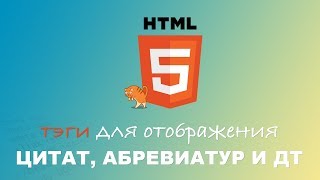 HTML для начинающих. Тэги для отображения цитат, абревиатур, адреса и др. #5