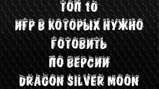 "Топ 10 игр в которых нужно готовить" по версии Dragon Silver Moon