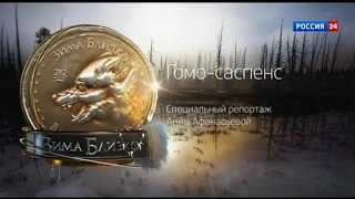 "ЗИМА БЛИЗКО" Специальный проект - "Гомо-саспенс" (11.11.2014)