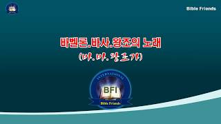 12.바.바.왕조가(신바벨론, 바사 왕조) [바이블프렌즈 노래]
