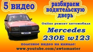 Восстанавливаем Mercedes w123 230E видео 5, разбираем водительскую дверь Car Tuning Mercedes 123