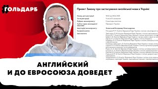 Английский выучим, русский забудем, так гляди и в Евросоюз вступим
