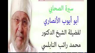 قصة الصحابي سيدنا أبو أيوب الأنصاري  للدكتور محمد راتب النابلسي