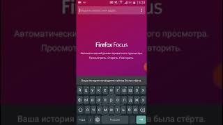 Firefox Focus: Приватный браузер для Андроид