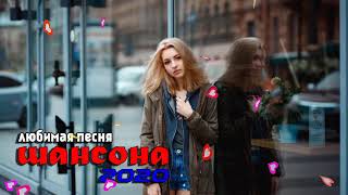 Вот это сборник Нереально красивый Шансон! 2020 ? Лучшие Популярные Песни года 2020! Послушайте