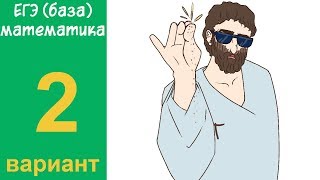 Разбор всех заданий варианта #2 ЕГЭ БАЗА по математике (ШКОЛА ПИФАГОРА)