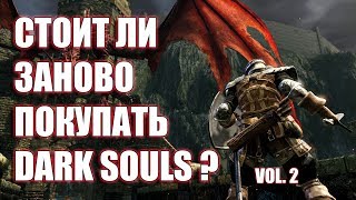 Стоит ли покупать Dark Souls Remastered? (Vol. 2)