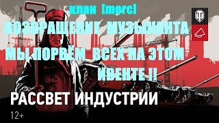 КЛАН[MERC] ВОЗВРАЩЕНИЕ  МУЗЫКАНТА . НОВЫЕ ТАКТИКИ --  МЫ ПОРВЁМ  ЭТОТ РАССВЕТ ИНДУСТРИИ  !!!