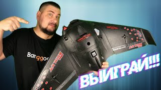 Розыгрыш !!!! Выиграй AR Wing Pro 1000mm!!! Просто тут оставь комментарий!