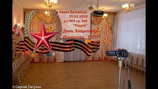 23 февраля 2019 год, 5 садик 9 группа, Питер