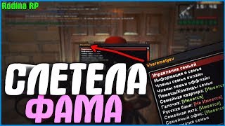 СЛЕТЕЛА ФАМА! ЧИТЕРЫ ОБНАГЛЕЛИ! (БУДНИ АДМИНА В КРМП) | #341 | Родина RP (CRMP)