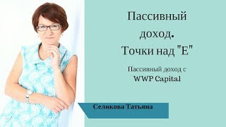 Пассивный доход. Точки над "ё". Как создать пассивный доход с WWP Capital