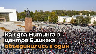 Как два митинга в центре Бишкека объединились в один