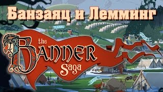 Как Банзаяц и Лемминг знамя полка протеряли (1\3 The Banner Saga стрим)