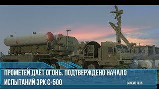 Прометей даёт огонь. Подтверждено начало испытаний ЗРК С-500
