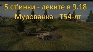 5 ст'инки - леките танкове в 9.18 - Мурованка - T-54Lt
