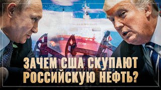 Вот это поворот! Зачем США скупают российскую нефть, если у них своей девать некуда