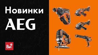 Новинки AEG 2019