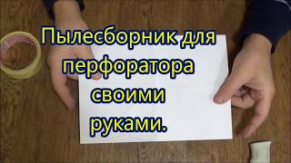 Пылесборник для перфоратора своими руками.