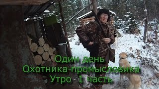 Один день Охотника - Промысловика   Утро 1 часть
