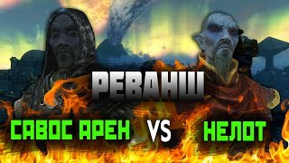 Skyrim - турнир магов Скайрима №11 -  Савос Арен VS Нелот (Реванш)
