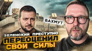 Зеленский переоценил свои силы