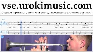 Как играть на трубе Avicii - Wake Me Up Табы часть 2 um-a821