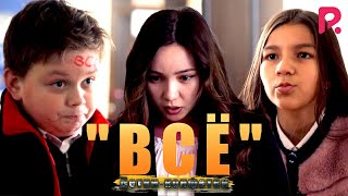 Детки-конфетки - "ВСЁ" ????