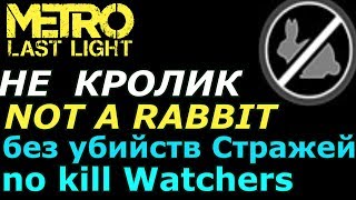 Metro last light Not a rabbit  / МЕТРО Луч надежды Не кролик  Achievements