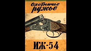 Обзор советских ружей ИЖ-54 Сделано в СССР!!