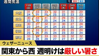 関東から西 週明けは厳しい暑さ