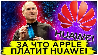 За что Apple платит Huawei | Изобретения Китая | Санкции США | Технологии будущего