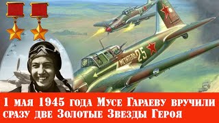 1 мая 1945 года летчику Мусе Гарееву вручили сразу ДВЕ Звезды Героя Советского Союза